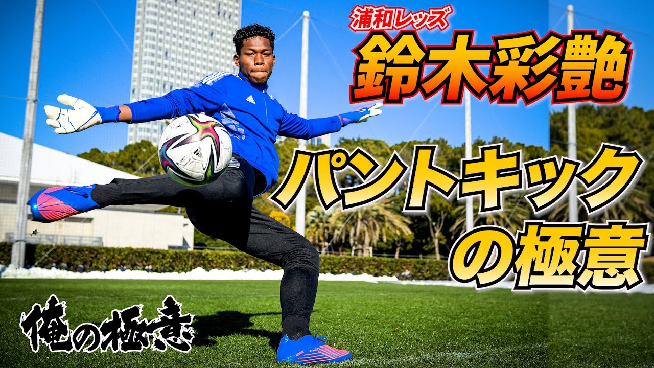 【俺の極意】どこに蹴るかいつ判断するの？浦和レッズGK鈴木彩艶「パントキック」の極意
