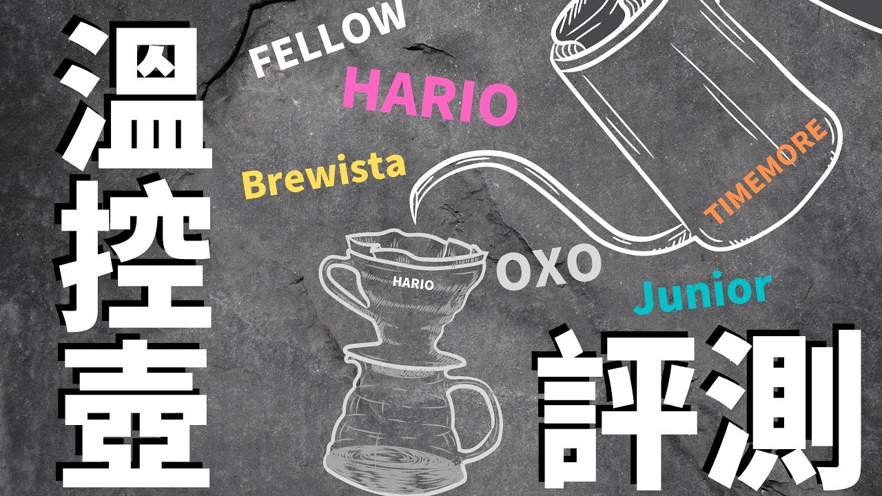 溫控壺比一比/評測/Ft.泰摩/HARIO/FELLOW/Brewista/OXO/Junior