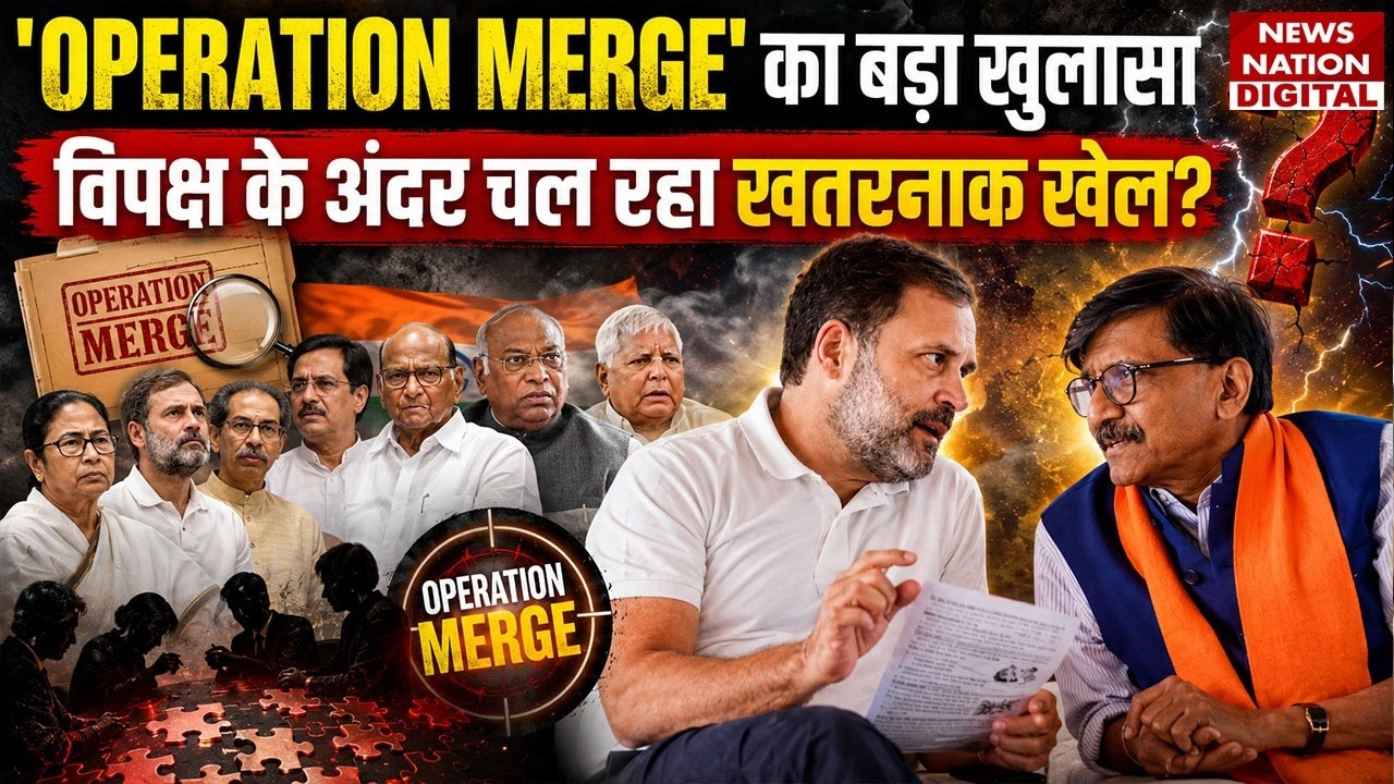 INDIA Bloc Meeting: 'Operation Merge' का बड़ा खुलासा, विपक्ष के अंदर चल रहा खतरनाक खेल?| Sanjay Raut