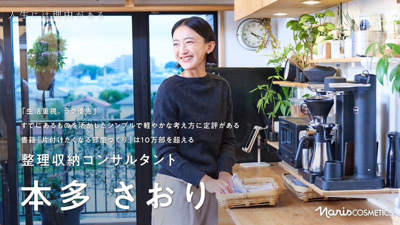 整理収納コンサルタント 本多さおりさんが語る「片付けを仕事にするまでの迷いと葛藤」・ナリス化粧品のお気に入りアイテム