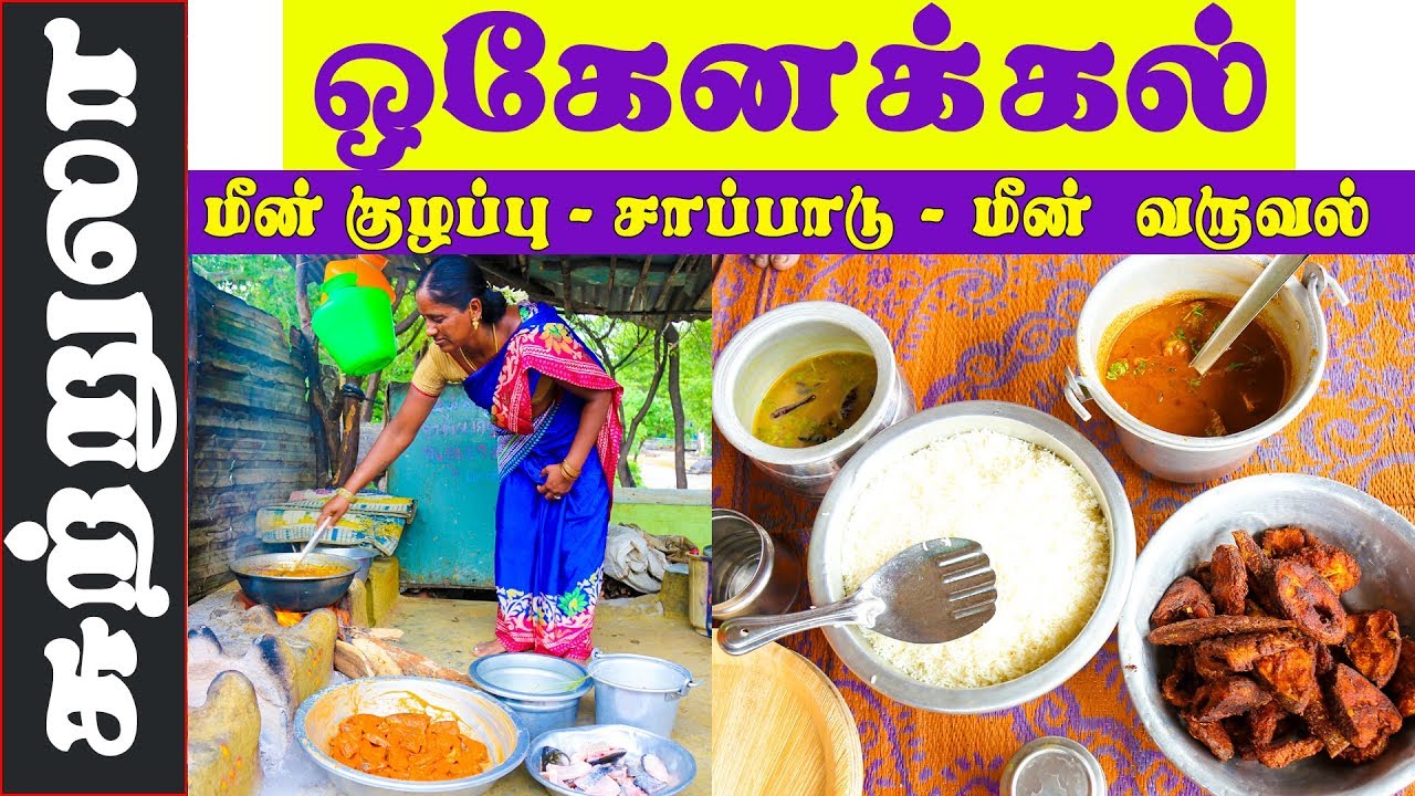Hogenakkal Meen Kulambu I ஒகேனக்கல் மீன் குழம்பு சாப்பாடு I fish fry I Village database
