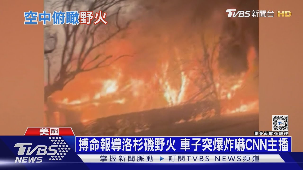 CNN帥哥主播搏命報導洛杉磯野火 驚險直擊「車子突爆炸」｜十點不一樣20250111 @TVBSNEWS01