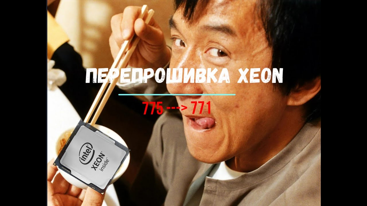 Перепрошивка материнской платы с 775 на 771 сокет ПРОШИВКА ПОД XEON
