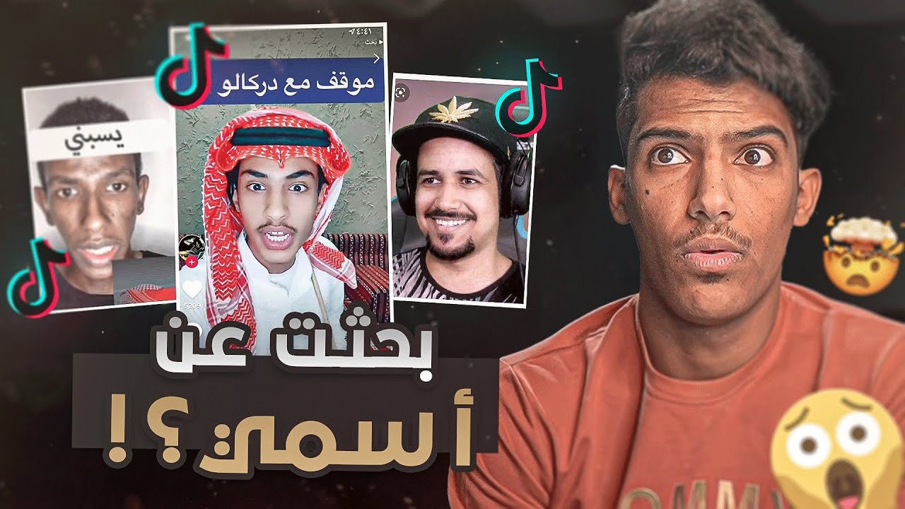 بحثت عن اسمي في التيكتوك!!!