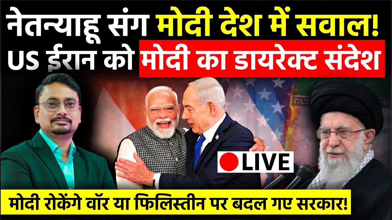 PM Modi Israel Iran Diplomacy: US-Iran War की आशंकाओं के बीच PM Modi ने US Iran को दिया सीधा संदेश!