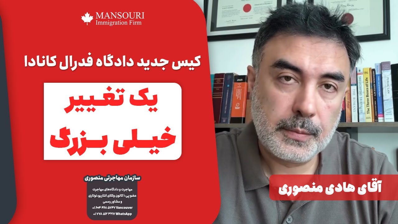 ✅کیس جدید دادگاه فدرال کانادا - یک تغییر خیلی بزرگ