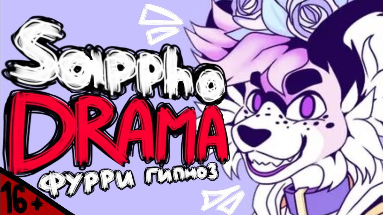 Hypnotist Sappho DRAMA: Гипнотизёр фурри з--фил [Кто такая Сапфо? Позор Фурри фандома]