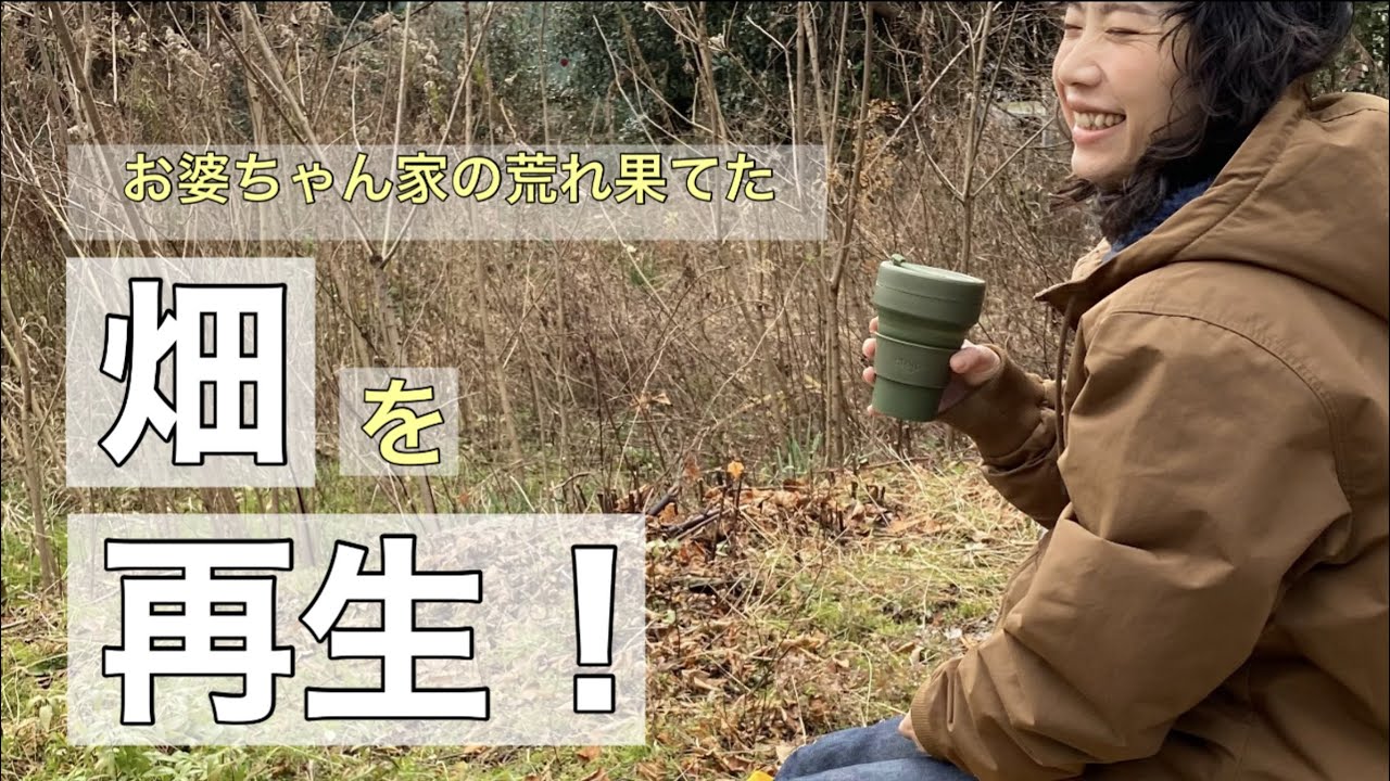 【荒地開拓】＃1    10年以上放置の畑を夫婦で蘇らせる