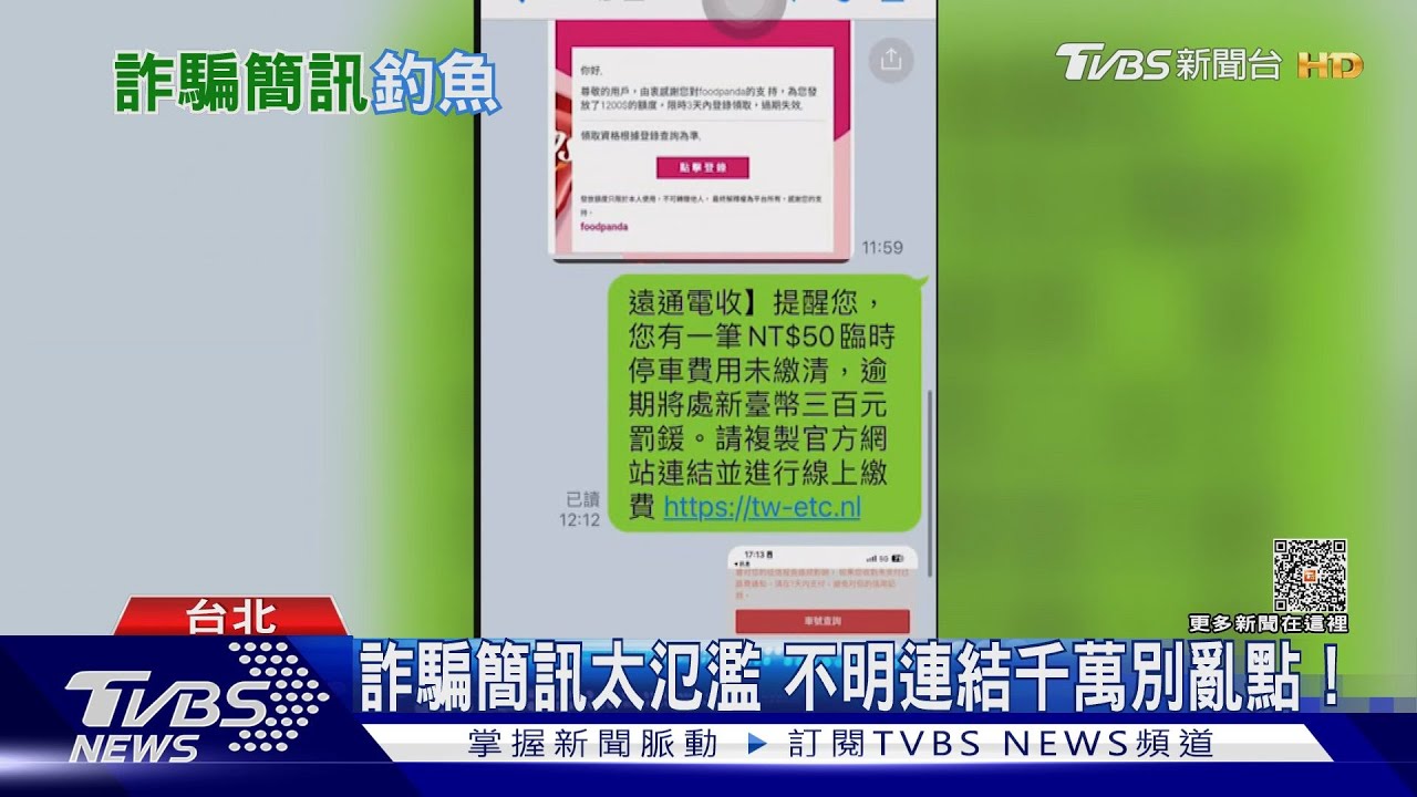 詐騙之島! 詐騙釣魚簡訊盜刷卡恐達6000件｜十點不一樣20230601@TVBSNEWS01