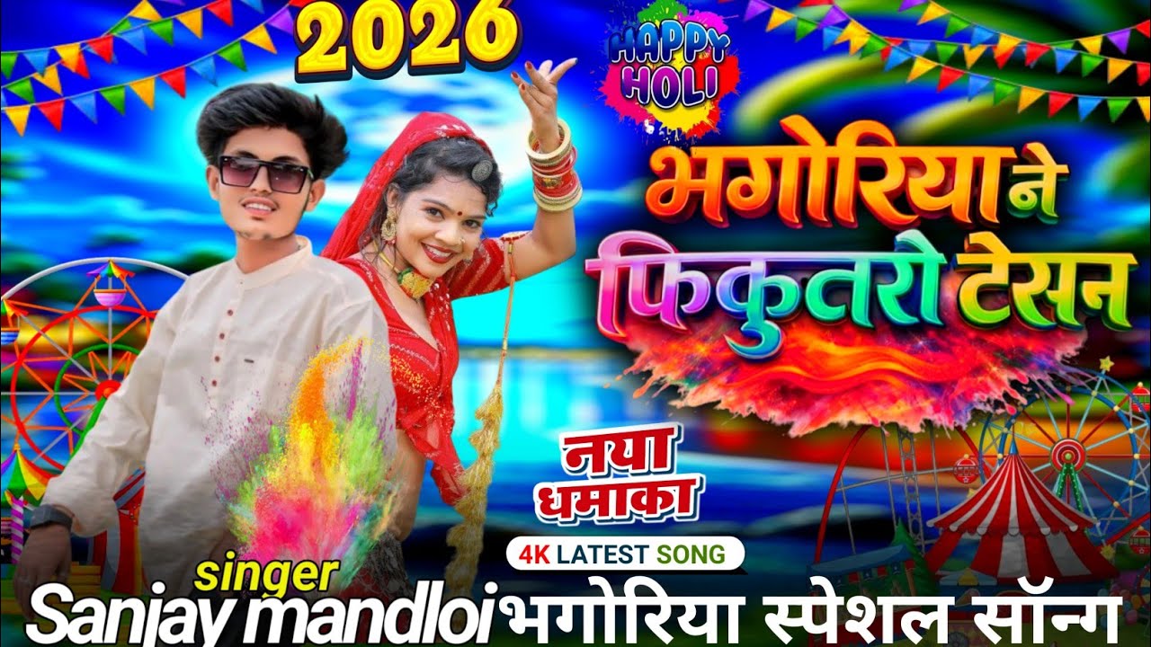 Singer Sanjay mandloi ka gana //🎡भगोरिया स्पेशल सॉन्ग 2026 का// भगोरिया फिकुतरो टेसन