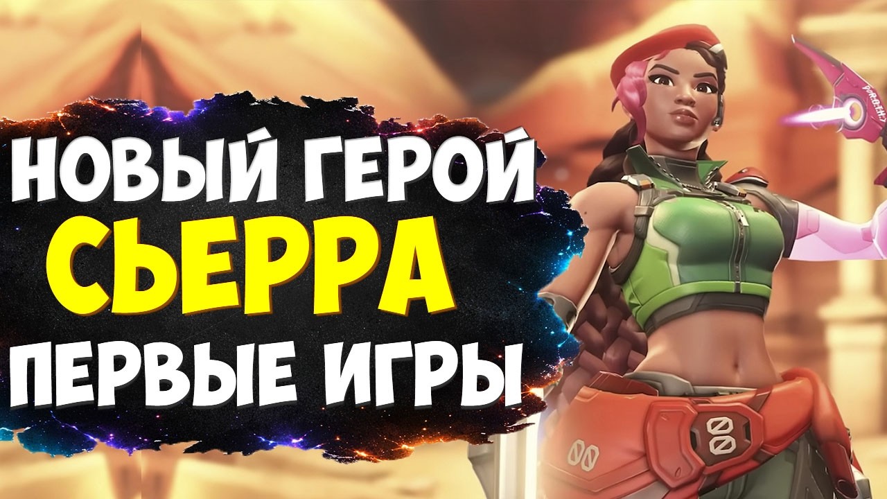 НОВЫЙ ГЕРОЙ - СЬЕРРА | ПЕРВЫЕ ИГРЫ