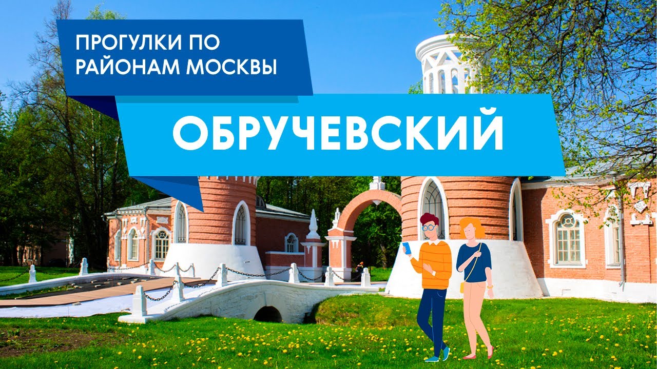 Прогулки по району Обручевский. Самые интересные места