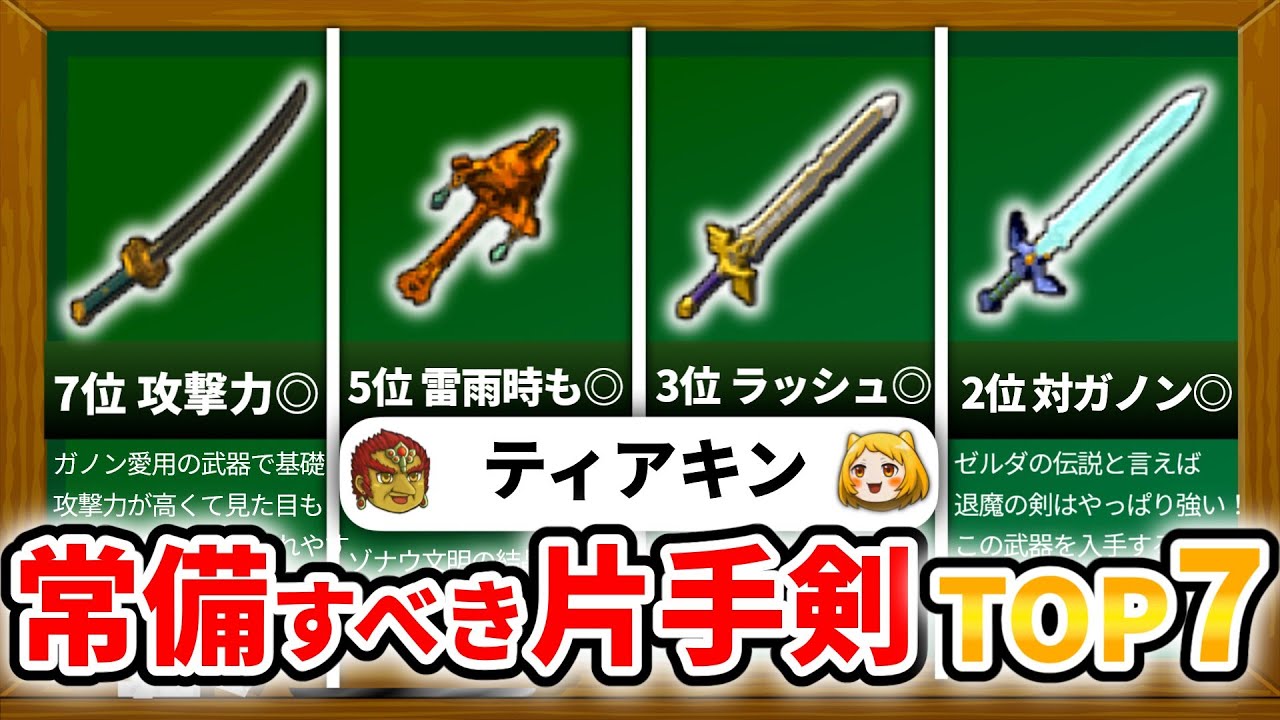 【ティアキン】みんなの普段使いは？ガチ勢ならみんな常備してる片手剣TOP7！