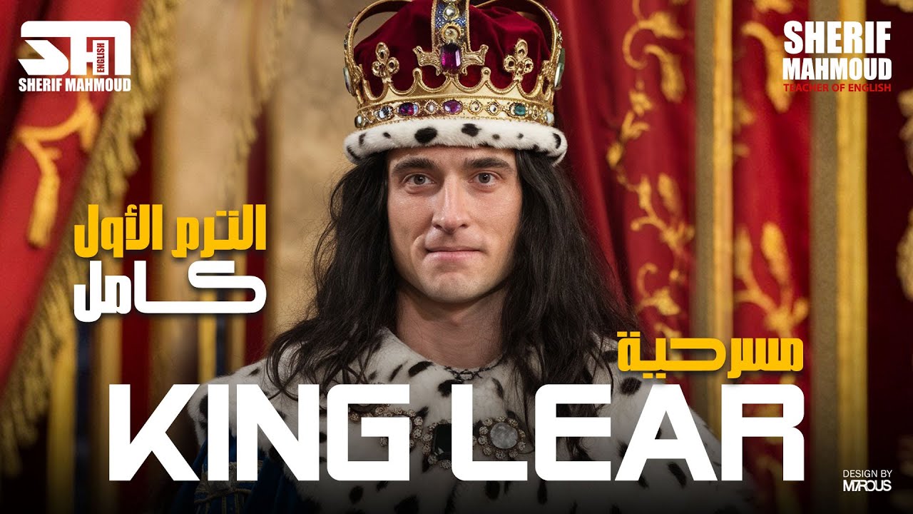 مسرحية الملك لير | King Lear | قصة تانية ثانوي الترم الأول كاملة في فيديو واحد | انجليزي 2025