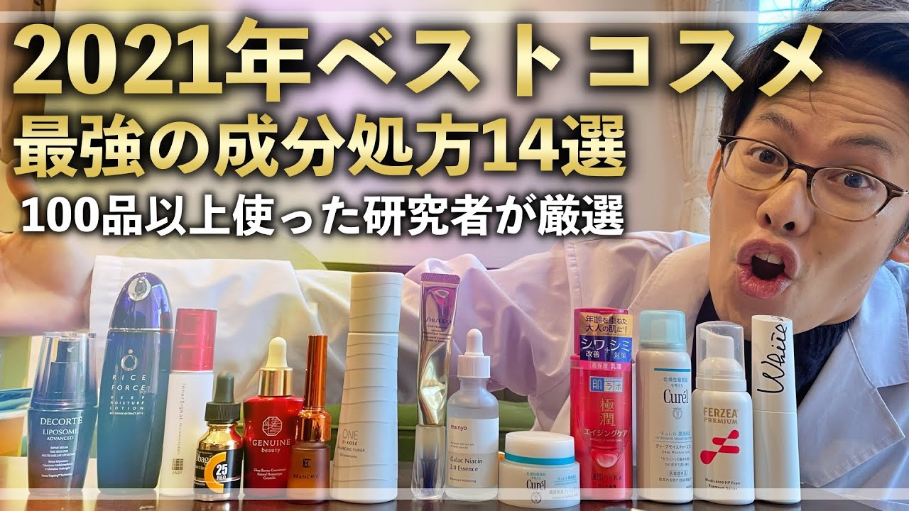 【研究者が成分で選ぶ】2021年ベストコスメ