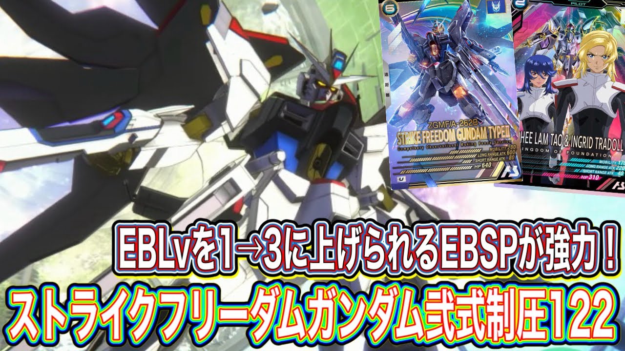 ストライクフリーダムガンダム弐式制圧122！！！EBLv,1→3にできるってやっぱり最強じゃない？【アーセナルベース】WAVECHOES SEASON:01