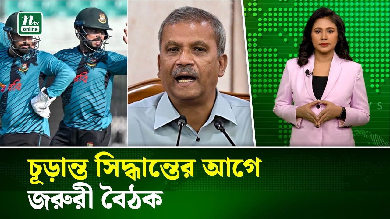 কিছুক্ষণের মধ্যে ক্রিকেটারদের সঙ্গে জরুরি বৈঠকে বসছেন ক্রীড়া উপদেষ্টা | Cricket Crisis | NTV News