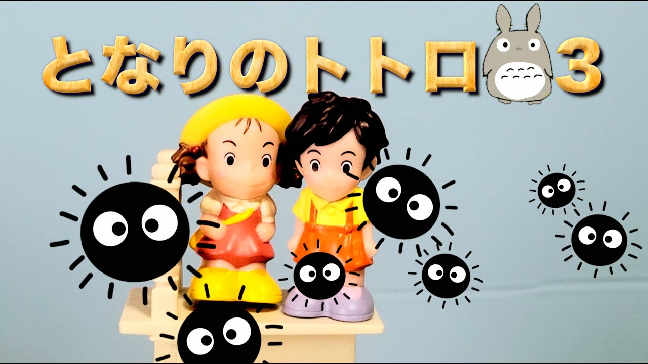 【となりのトトロ】本編３【MyNeighborTotoro】episode３