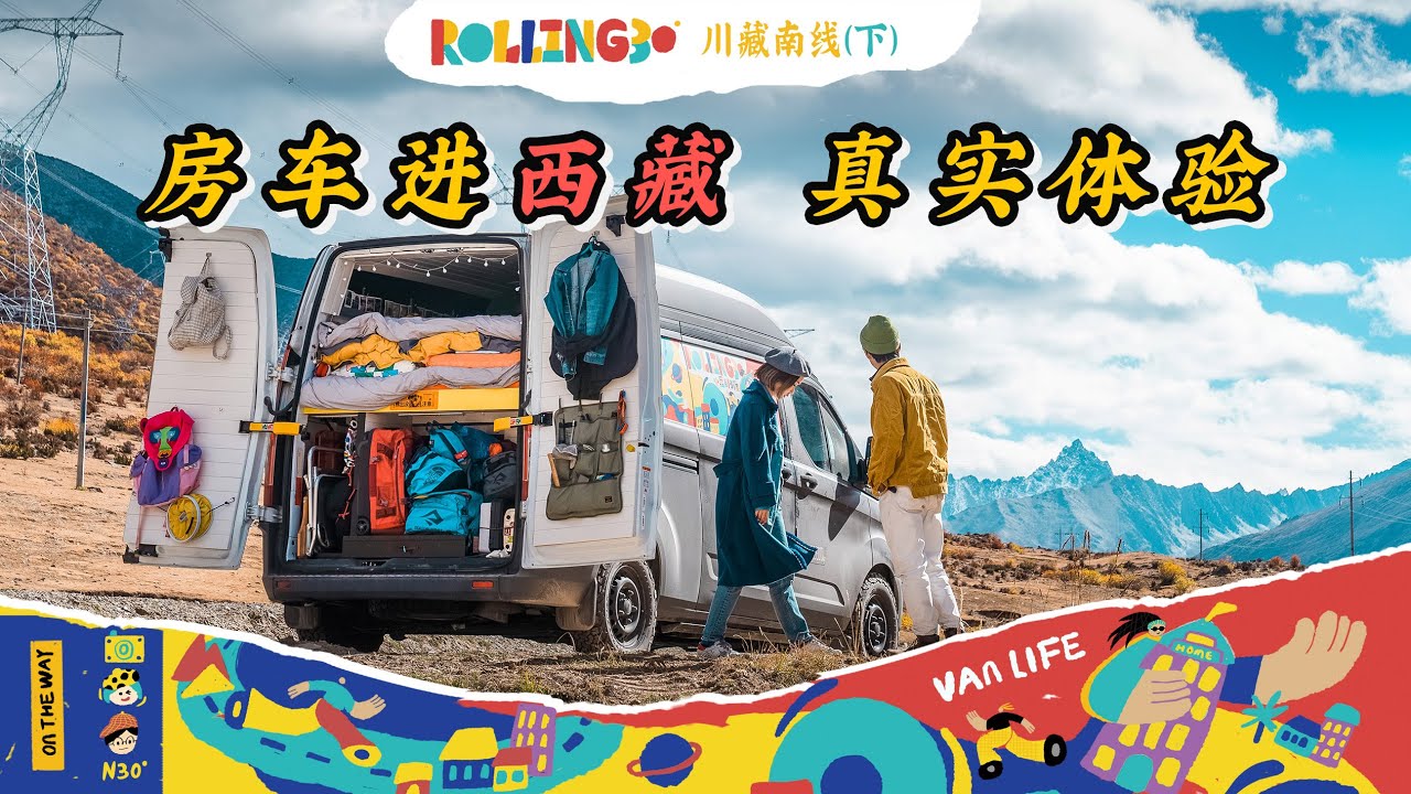Rolling30第14站：川藏线的秋天到底有多美？房车进西藏真实体验，此生必驾？！【小墨与阿猴 Rolling 30】｜房车旅行｜vanlife｜国道318自驾