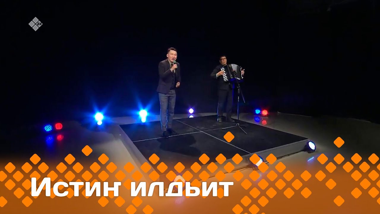 «Истиҥ илдьит»  (13.07.24)