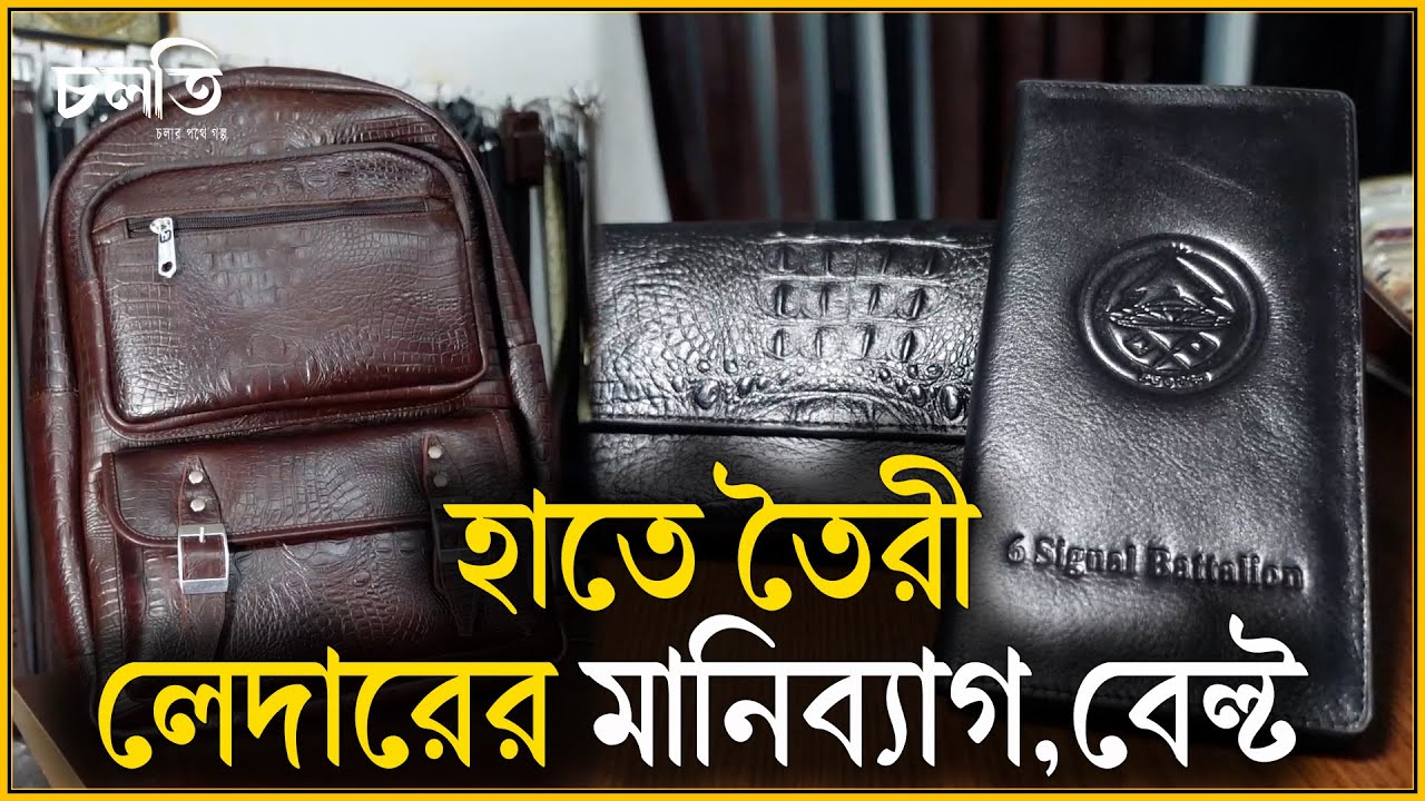 পছন্দসই ডিজাইনেই সম্ভব চামড়ার মানিব্যাগ, বেল্ট | Leather wallet | চলতি