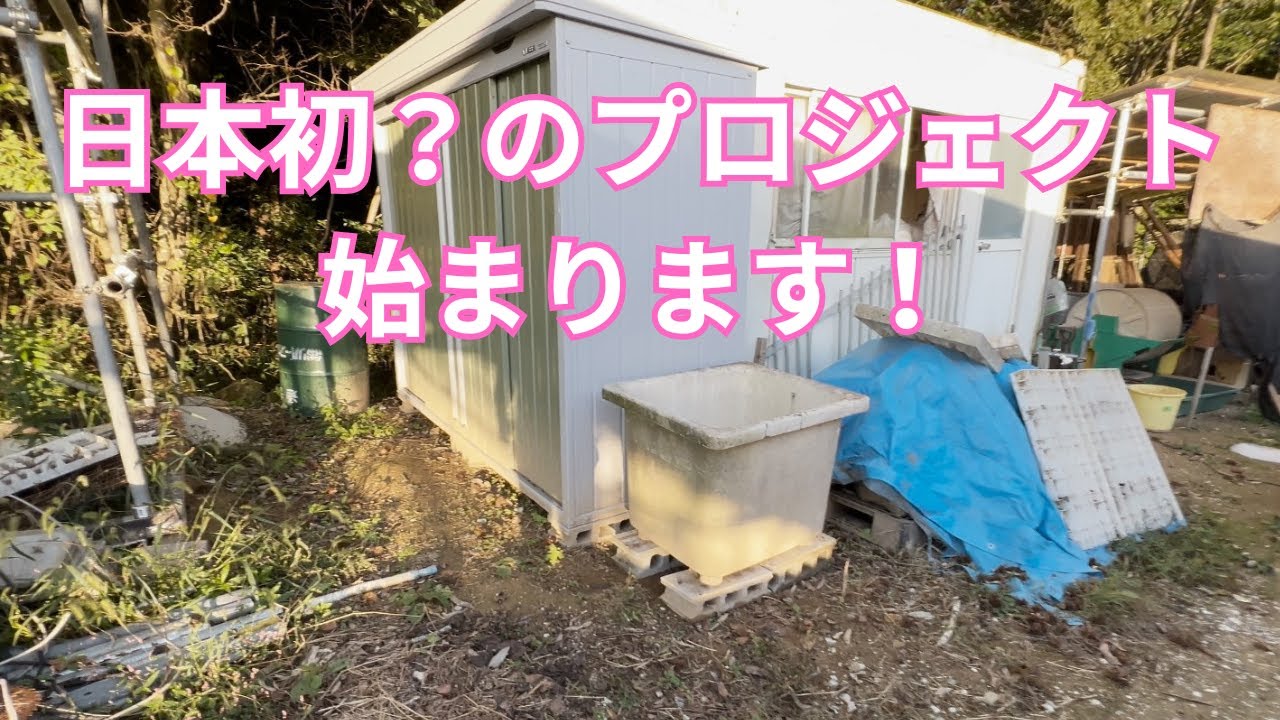 日本初のプロジェクト始まります！