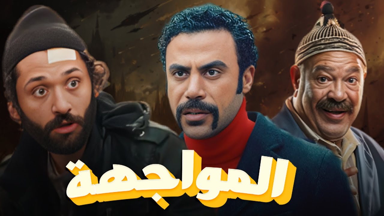 سهرة من التشويق والإثارة مع |المواجهة| بدون فواصل 🔥