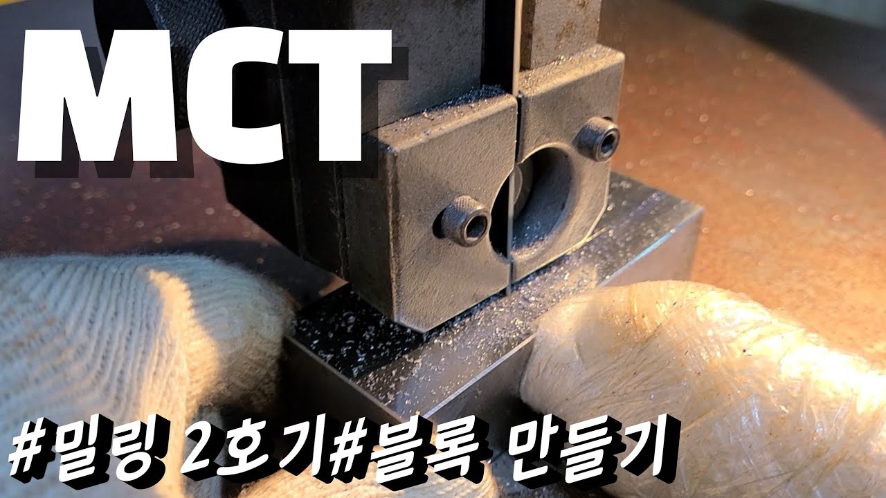 MCT | 휴가 뒤엔 항상 일이 밀려있다 | 밀링 2호기 | 블록만들기 | machining center | drilling