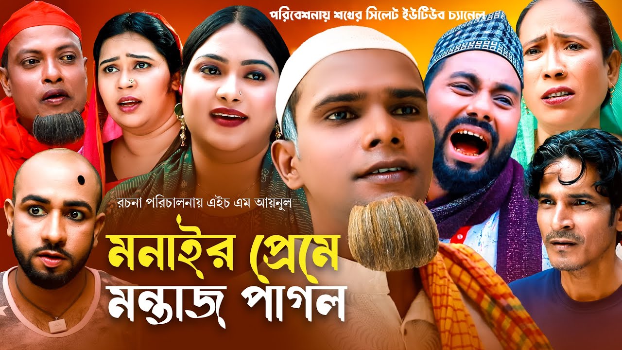 Sylheti Natok | সিলেটি নাটক | মনাইর প্রেমে মন্তাজ পাগল l Monair Preme Montaj Pagol | New Natok 2023