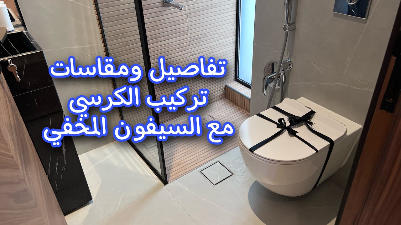 تفاصيل ومقاسات تركيب الكرسي المعلق مع السيفون المخفي