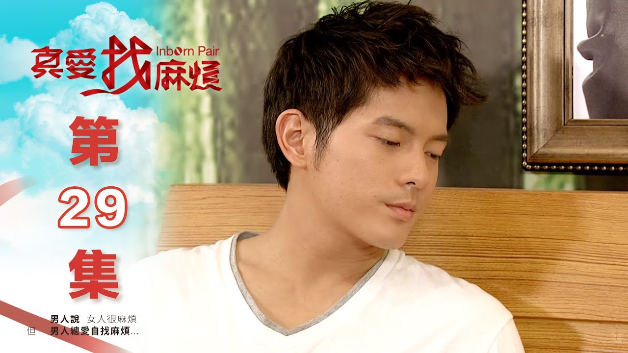 真愛找麻煩 第二十九集｜Inborn Pair EP29