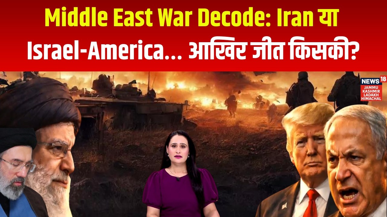 Decode: Iran vs Israel-America War | Iran या Israel-America… आखिर जीत किसकी?|Mojtaba Khamenei|N18G