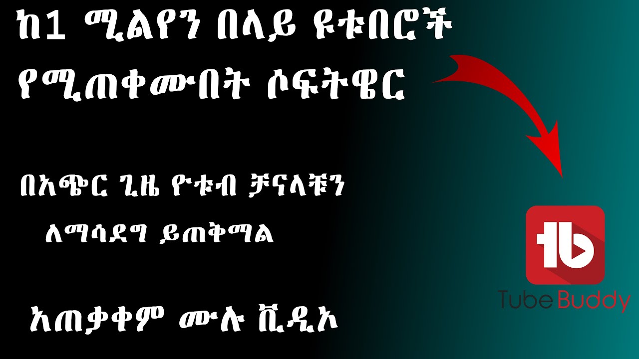 🛑 tubebuddy in amharic || ቱዩብበዲይ ሶፍትዌር በአማረኛ