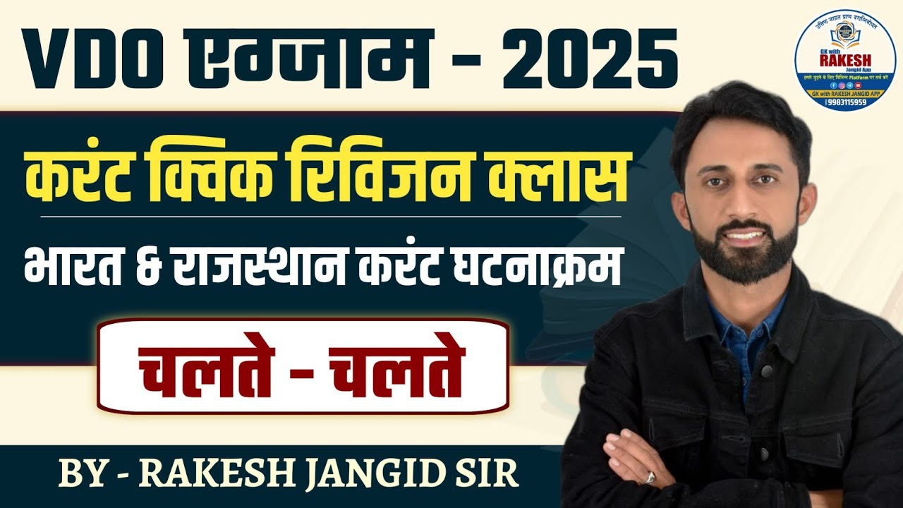 ग्राम विकास अधिकारी एग्जाम 2025 करंट अफेयर्स रिवीजन| CURRENT AFFAIRS VDO EXAM 2025 | RAKESH JANGID 