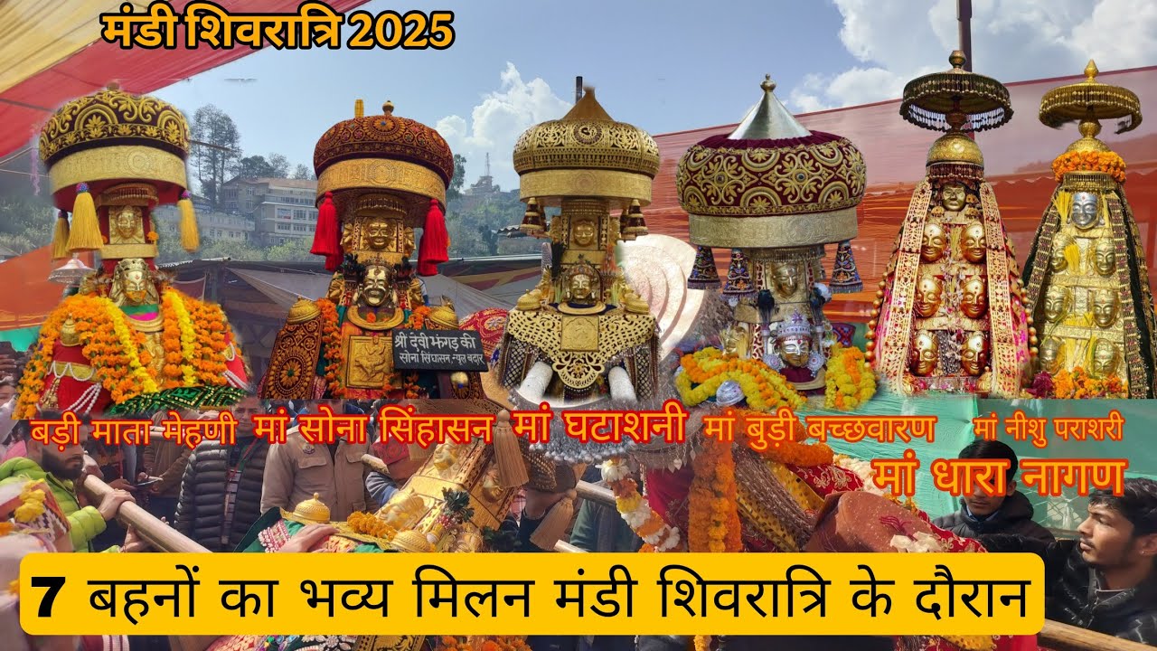 7बहनों का महामिलन बड़ी माता मेहणी,मां धारा नागण,मां निशु पराशरी,मां सोना सिंहासन,मां बुड़ी बच्छवारण