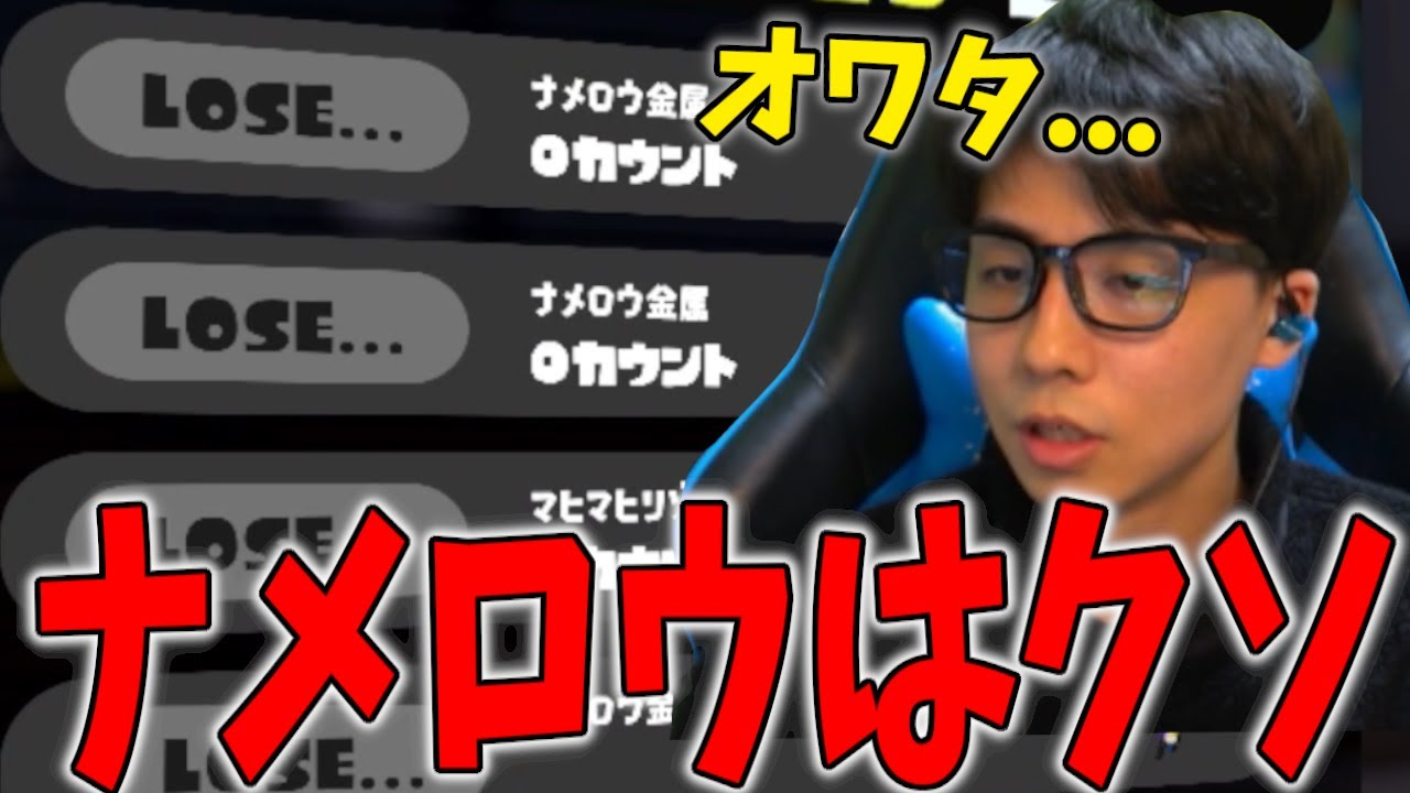 久しぶりにナメロウ金属エリアにローラーで潜った結果...【スプラトゥーン3】