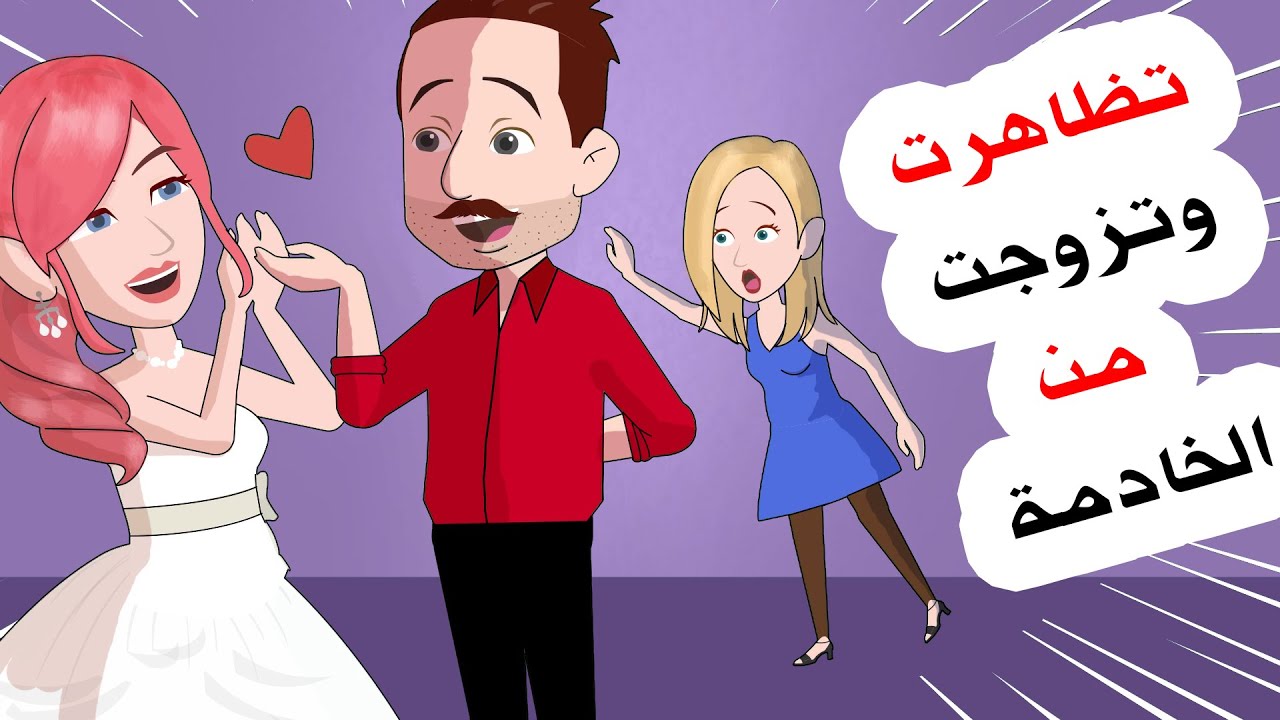 تظاهرت بانني سارتبط بامرأة ثانية