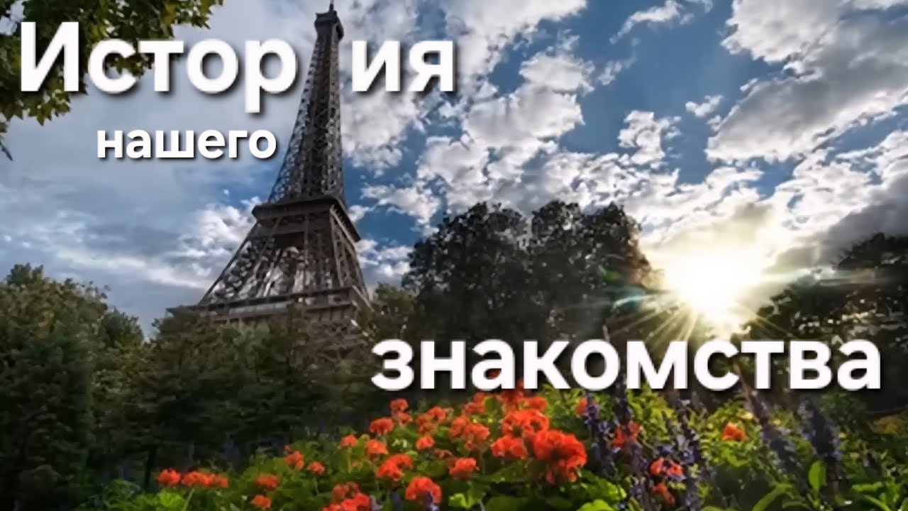 Как ПОЗНАКОМИЛАСЬ с Паскалем | История Нашего Знакомства