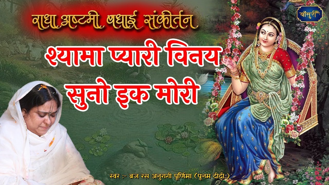 राधा अष्टमी संकीर्तन - श्यामा प्यारी विनय सुनो इक मोरी | श्री राधा माधव ट्रस्ट | 13.9.2021 | #बरसाना