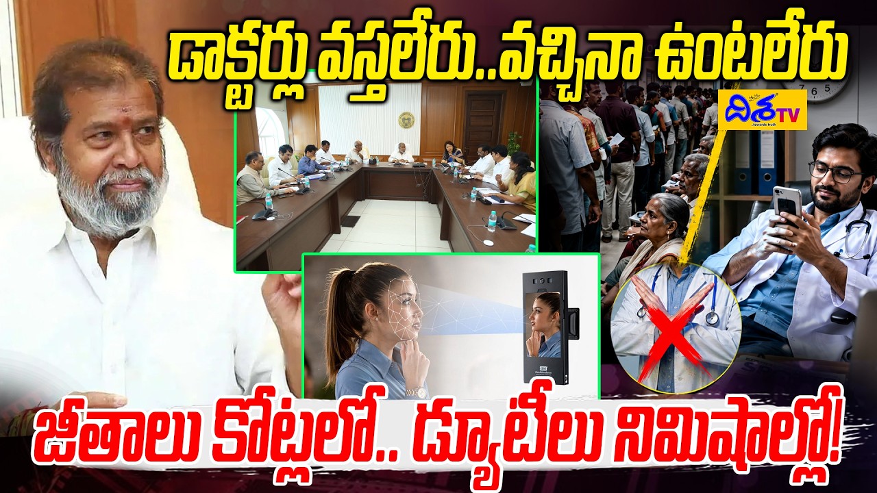 డాక్టర్లు వస్తలేరు..వచ్చినా ఉంటలేరు.!Why Are Doctors Leaving Government Hospitals? Disha TV