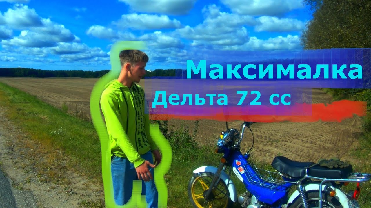Максимальная скорость дельта 72сс