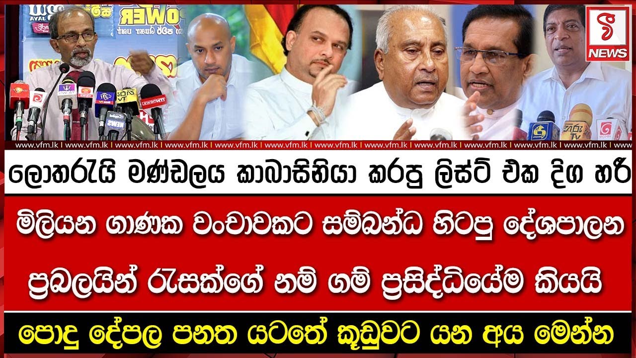 ලොතරැයි මණ්ඩලය කාබාසිනියා කරපු ලිස්ට් එක එළියට