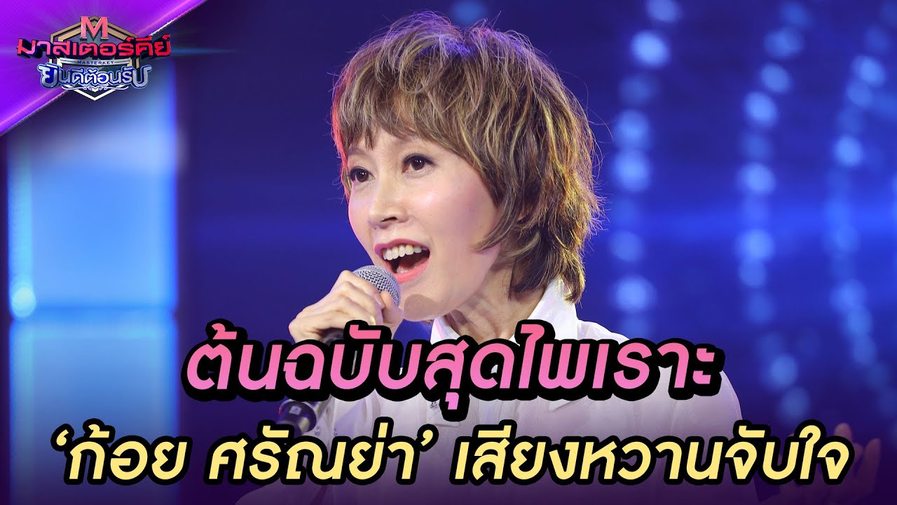 ก้อย ศรัณย่า 