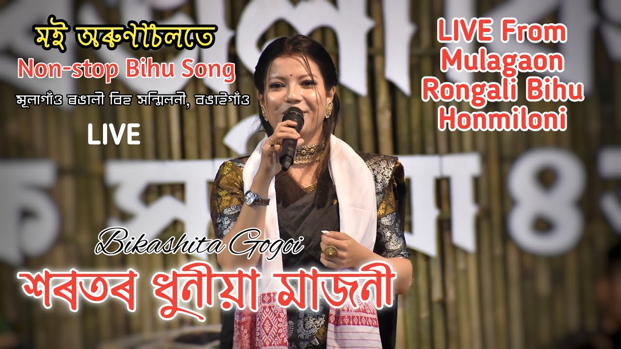 শৰতৰ ধুনীয়া মাজনী //Bikashita gogoi // Mulagaon Rongali Bihu Sonmiloni -2022 #Neel_Akash_Live_show