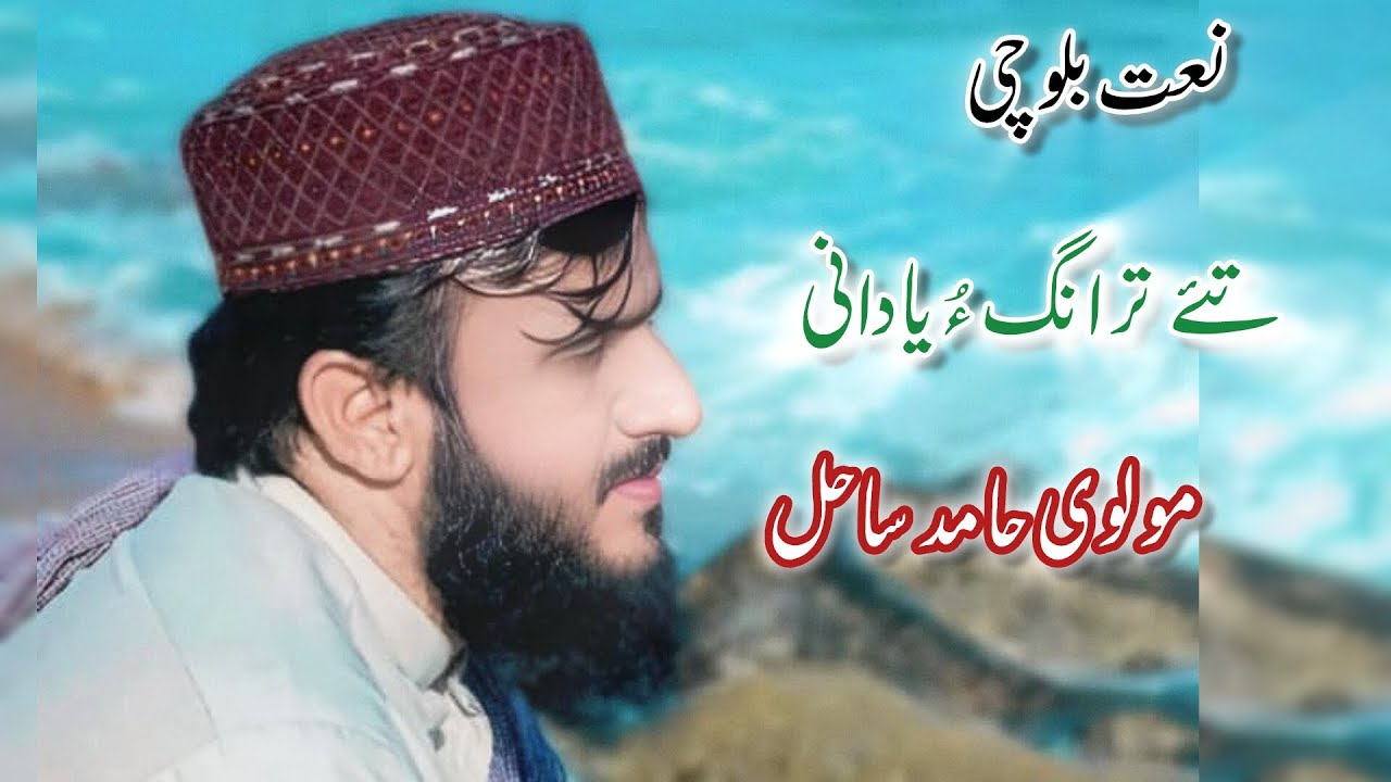 Naat Balochi tai trango yadani | hamed sahel | نعت بلوچی تئے ترانگ ءُ یادانی| حامد ساحل