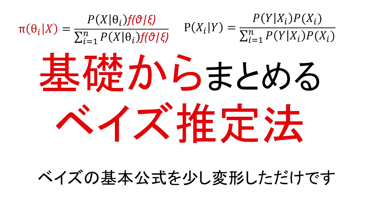 ベイズ推定をわかりやすく基礎から解説！