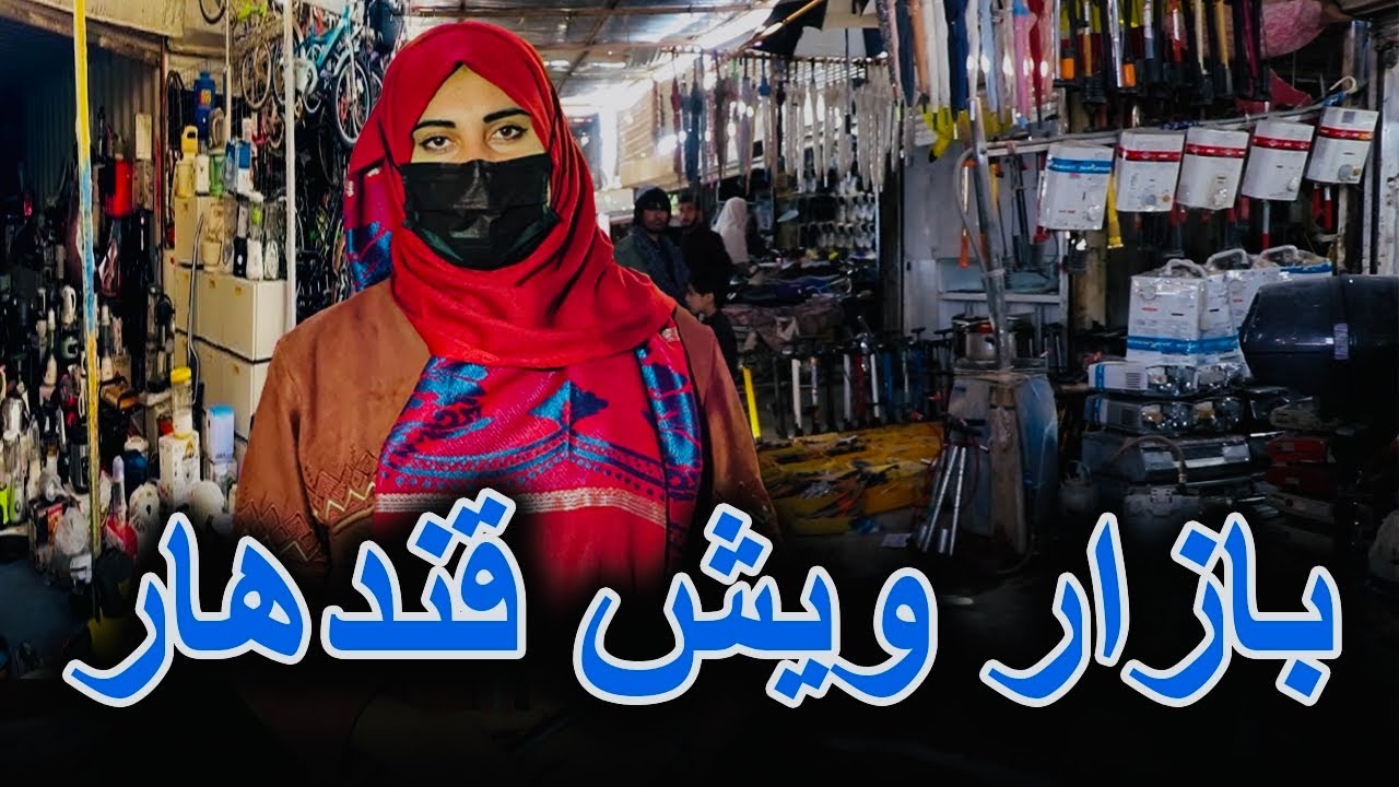 بازار ویش قندهار