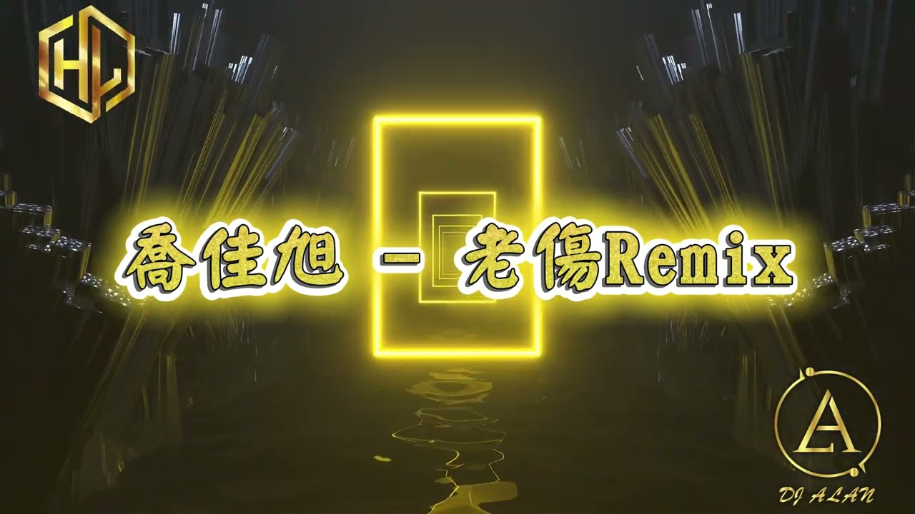 2026新歌發佈🎶喬佳旭 - 老傷Remix🎶DJ緯翔Remix 《私人訂做 獨家單曲》