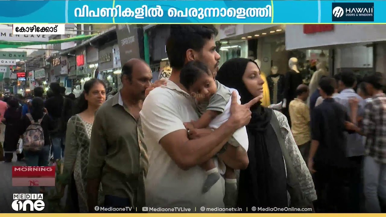 പെരുന്നാളിനെ വരവേൽക്കാൻ  ഒരുങ്ങി മലബാറിന്റെ വിപണികൾ...