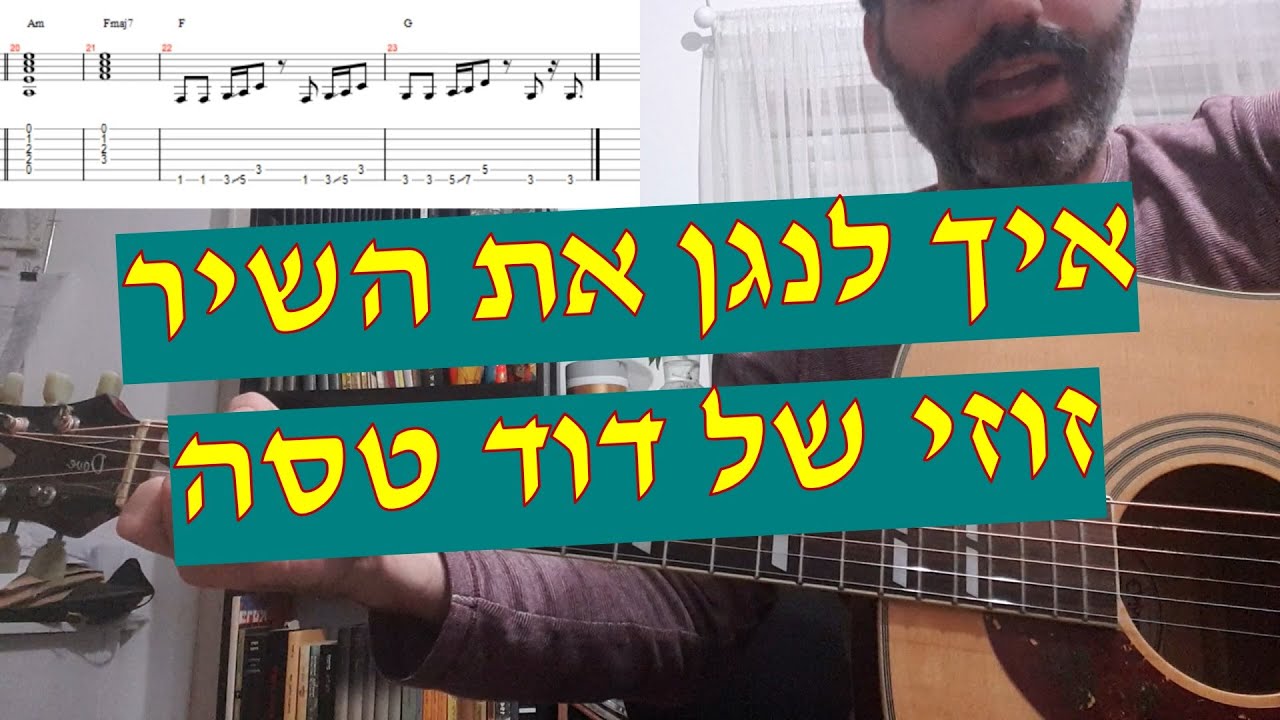 דודו טסה - זוזי - איך לנגן את השיר בגיטרה כולל טאבים אקורדים ותווים